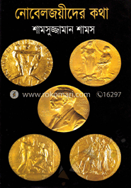 নোবেলজয়ীদের কথা
