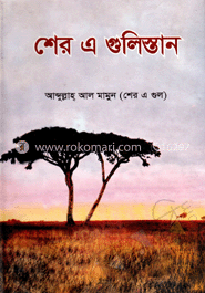 শের এ গুলিস্তান