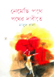 নেমেছি পথের দাবীতে