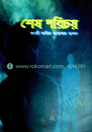 শেষ পরিচয়
