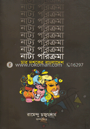 নাট্য পরিক্রমা : চার দশকের বাংলাদেশ