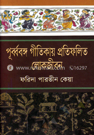 পূবর্ববঙ্গ গীতকায় প্রতিফলিত লোকজীবন image