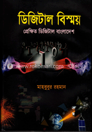 ডিজিটাল বিস্ময় : প্রেক্ষিত ডিজিটাল বাংলাদেশ image