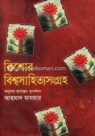 কিশোর বিশ্বসাহিত্য সংগ্রহ 