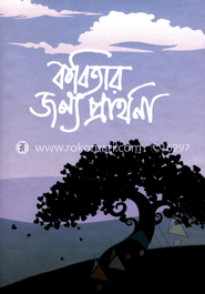 কবিতার জন্য প্রার্থনা
