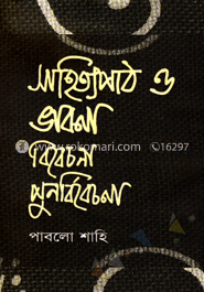 সাহিত্যপাঠ ও ভাবনা : বিবেচনা পুনর্বিবেচনা 