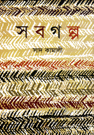সবগল্প image