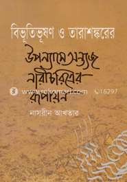 বিভূতিভূষণ ও তারাশঙ্করের উপন্যাসে অন্ত্যজ নারী চরিত্রের রূপায়ণ 