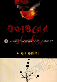 একাত্তরের এলিজি image