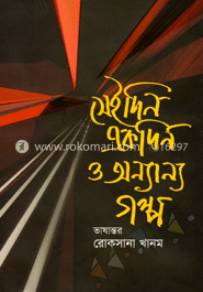 সেইদিন একদিন ও অন্যান্য গল্প