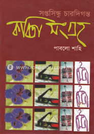 সপ্তসিন্ধু চার দিগন্ত 