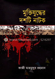 মুক্তিযুদ্ধের দশটি নাটক image