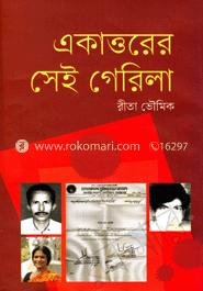 একাত্তরের সেই গেরিলা