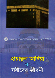 হালাতুল আম্বিয়া বা নবীদের কাহিনী
