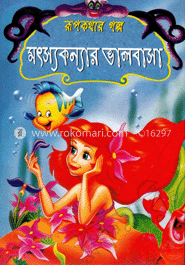 রূপকথার গল্প মৎস্যকন্যার ভালবাসা