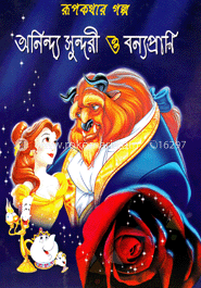 রূপকথার গল্প অনিন্দ্য সুন্দরী ও বন্যপ্রাণি