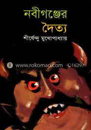 নবীগঞ্জের দৈত্য ( অদ্ভুতুড়ে সিরিজ ১১ ) image