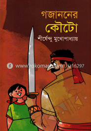 গজাননের কৌটো ( অদ্ভুতুড়ে সিরিজ ১৭ ) image