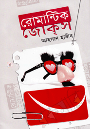রোমান্টিক জোক্‌স