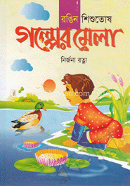 গল্পের মেলা