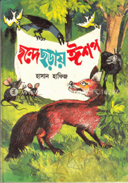ছন্দে ছড়ায় ঈশপ