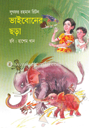 ভাই বোনের ছড়া