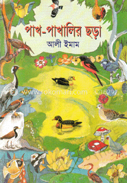 পাখ-পাখালির ছড়া 