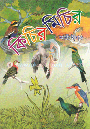 কিচির মিচির