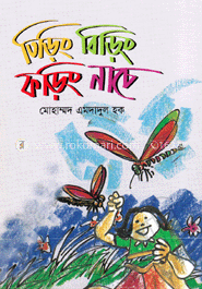 তিড়িং বিড়িং ফড়িং নাচে