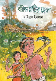 বরিন্দ মাটির ছেলে