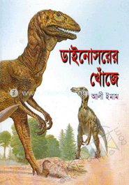 ডাইনোসরের খোঁজে