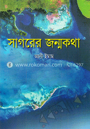 সাগরের জন্মকথা