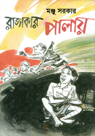 রাজাকার পালায়