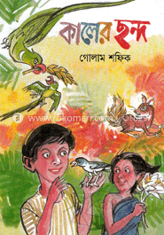 কালের ছন্দ