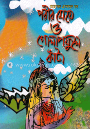 পরীর মেয়ে ও গোলাপ ফুলের কাঁটা