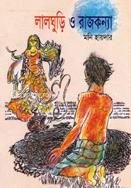 লালঘুড়ি ও রাজকন্যা