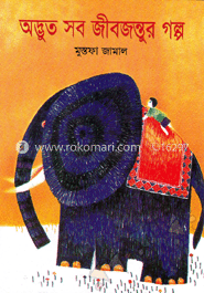 অদ্ভুত সব জীবজন্তুর গল্প