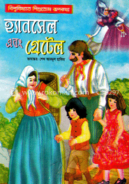 হ্যানসেল এবং গ্রেটেল image