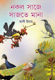 নকল সাজে সাজতে মানা