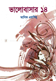 ভালোবাসার ১৪