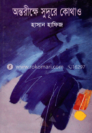 অন্তরীক্ষে সুদূরে কোথাও