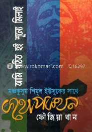 আমি গঠিত হই শূন্যে মিলাই