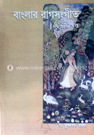 বাংলার রাগসংগীত (২য় খণ্ড)