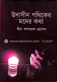 উদাসীন পথিকের মনের কথা