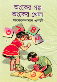 অংকের গল্প অংকের খেলা