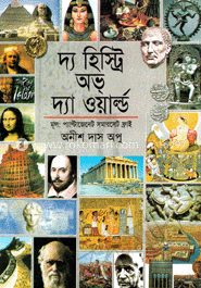 দ্য হিস্ট্রি অভ্ দ্য ওয়ার্ল্ড