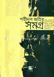 শহীদুল জহির সমগ্র