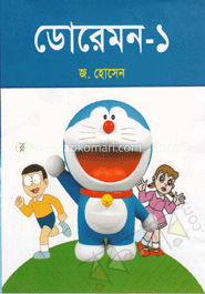 ডোরেমন-১
