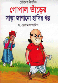 ছোটদের নির্বাচিত গোপাল ভাঁড়ের সাড়া জাগানো হাসির গল্প