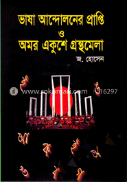 ভাষা আন্দোলনের প্রাপ্তি ও অমর একুশে গ্রন্থমেলা